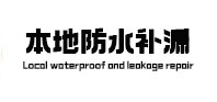 河池本地防水（中讯网）